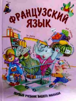 Книга Агеева Е.В. Французский язык первый учебник вашего малыша, 11-18057, Баград.рф